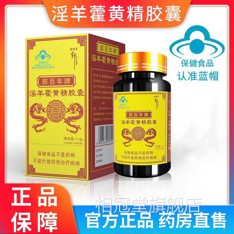郭百年淫羊补藿黄精胶囊国食健字 成人中老年保健品拍1发8相冠堂