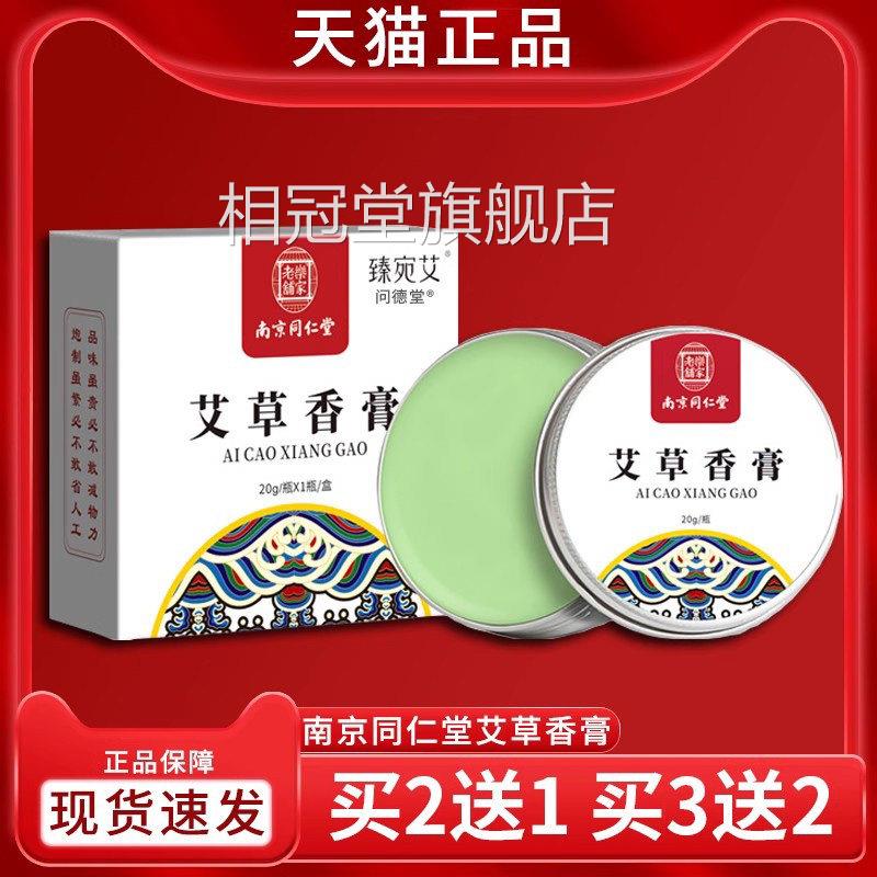 艾膏南京同仁堂艾草香膏舒缓蚊虫叮咬天猫正品皮肤外用草本草配方