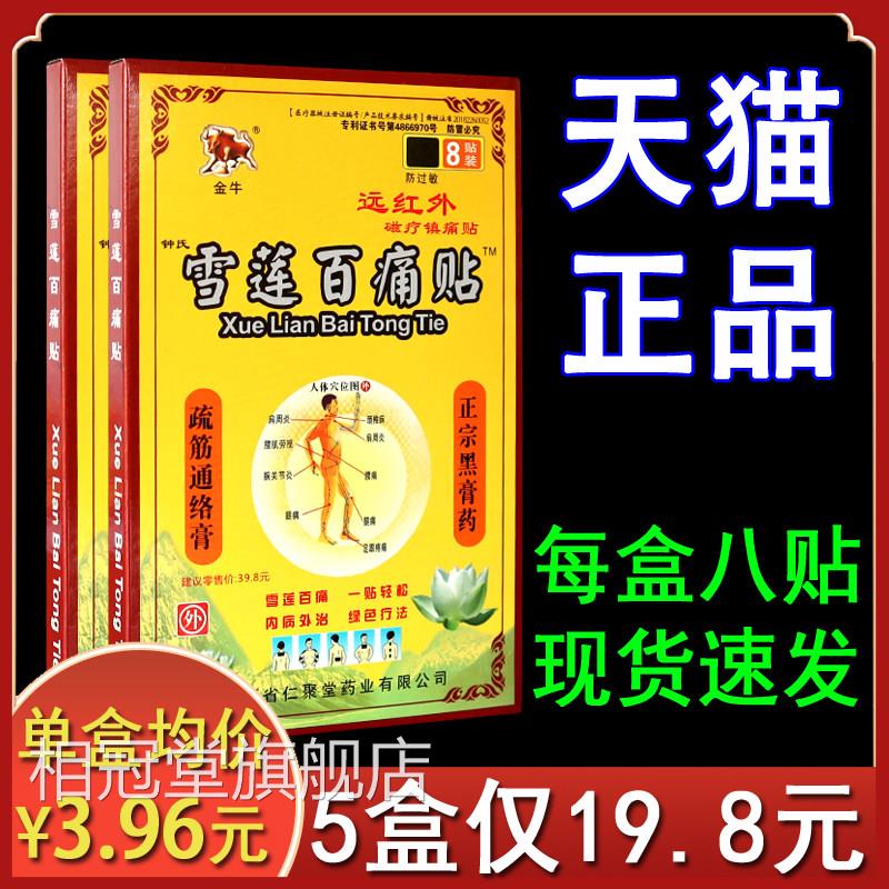 金牛雪莲百痛贴远红外磁疗痛贴天猫正品膏贴成人镇颈肩腰关节疼相