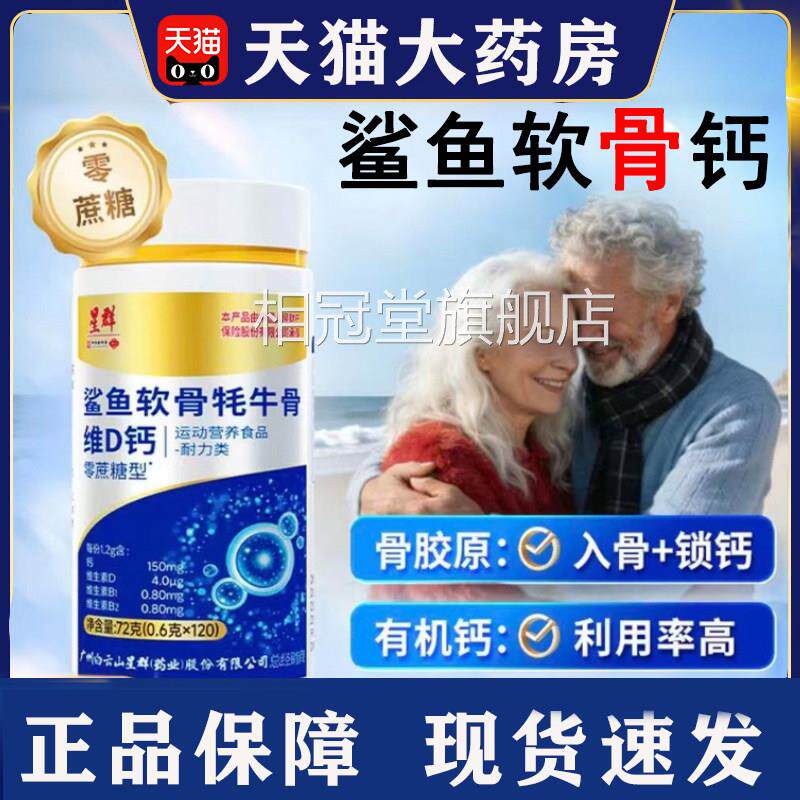 广州白云山群鲨鱼软骨牦牛骨维D钙片官星方旗舰店直售直播同款SY