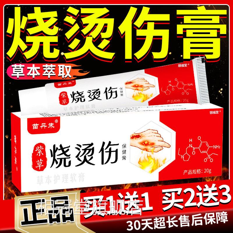 烧伤烫伤药膏官方旗店正品成人皮肤外用草本萃取护舰理软膏20g/盒