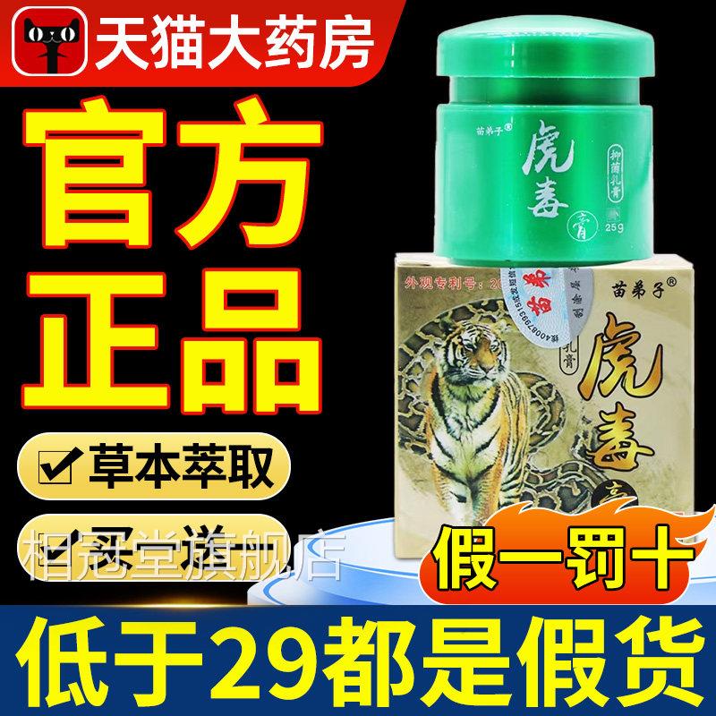 苗弟子虎毒乳膏抑正品苗仁堂皮肤膏软膏正品官方旗舰店菌nn相冠堂