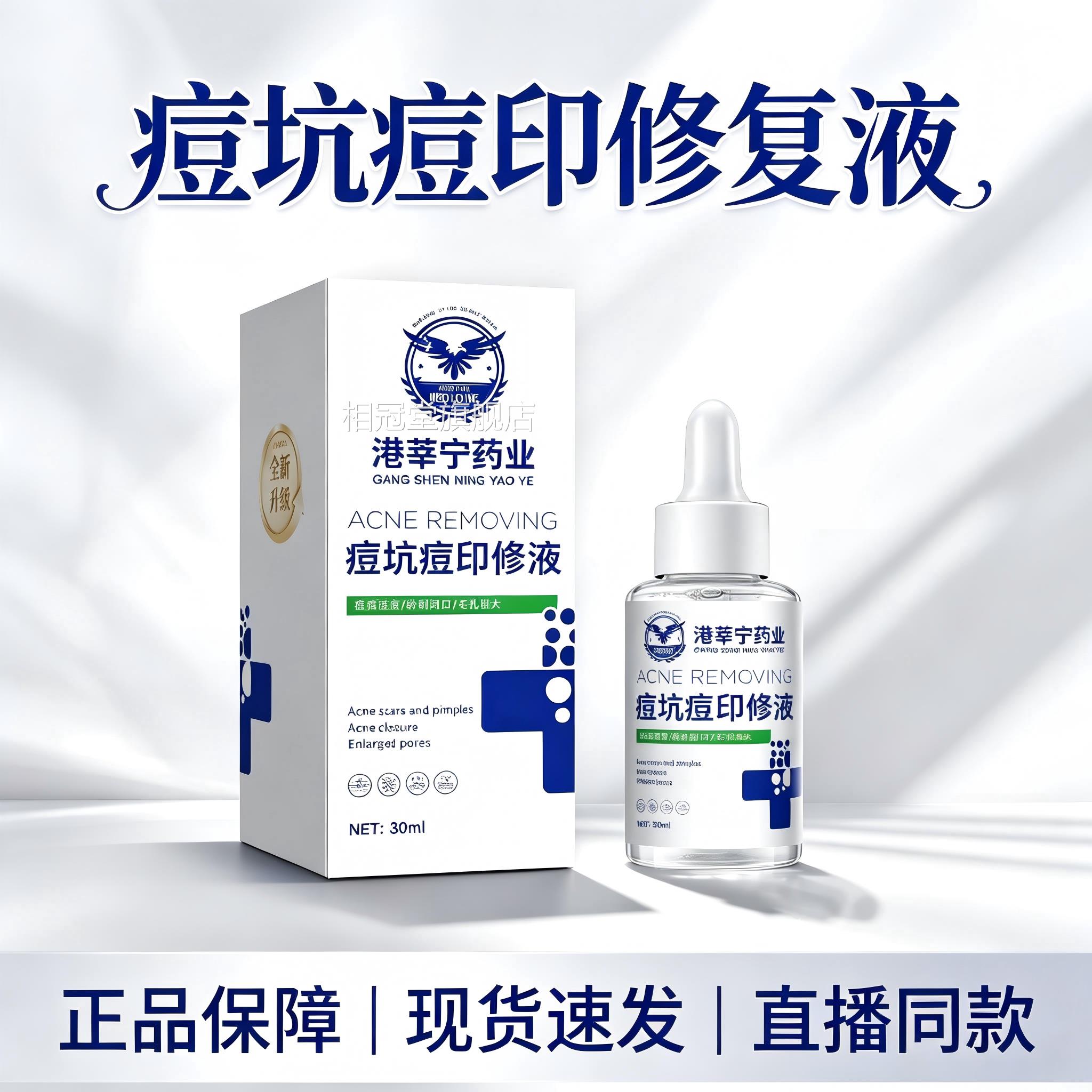 【直播同款港】莘宁药业痘坑痘印修复液膏官方旗舰店正品5HY相冠
