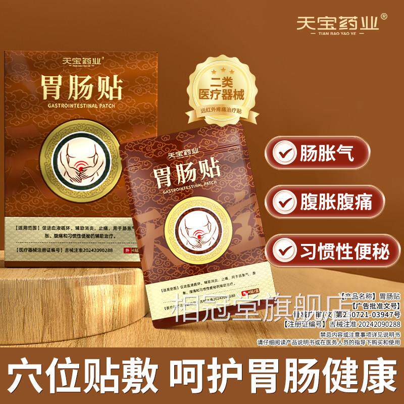 天宝药业胃肠贴腹用于肠胀气胀腹痛和习惯性便秘辅助治疗官方正品