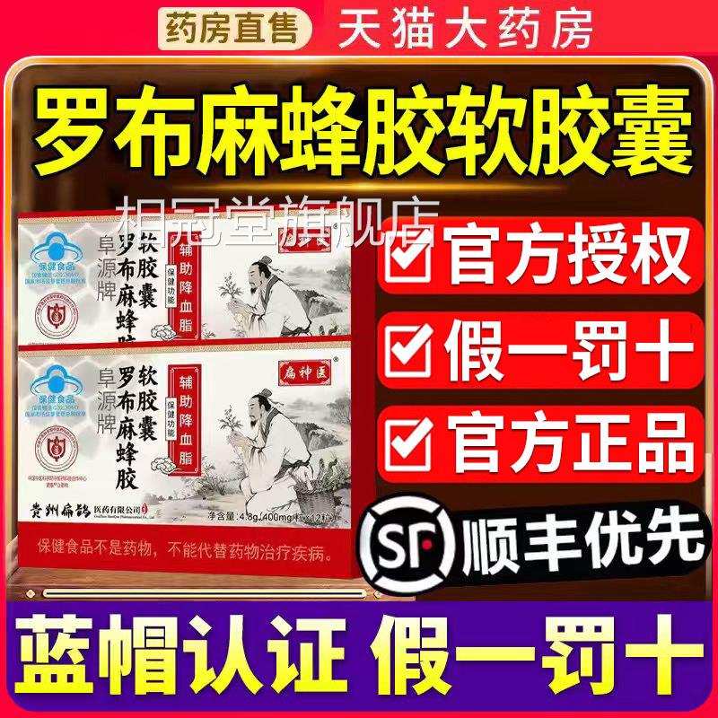 扁神医罗囊布麻蜂胶软胶阜源牌辅助降血脂男女正品官方旗舰店1xf图片