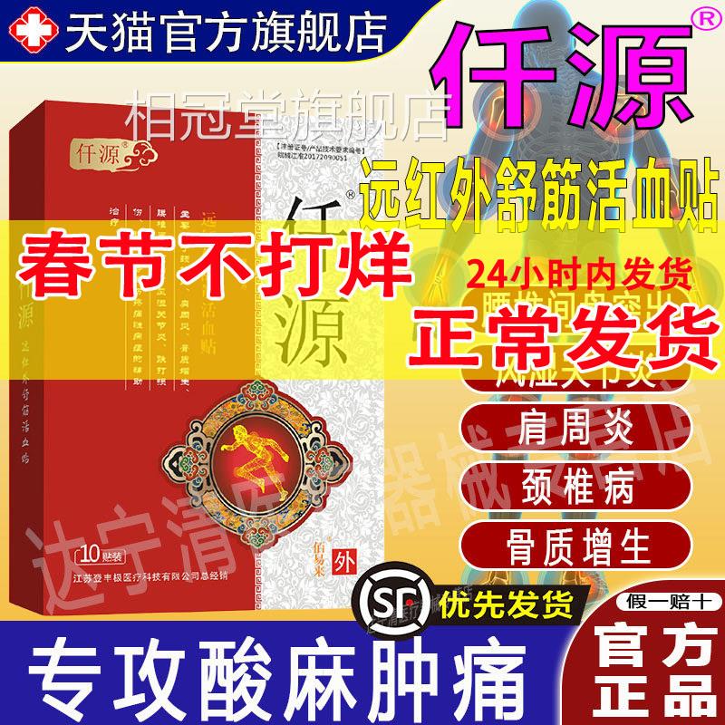 仟远红外舒筋活血贴骨质增生源腰椎间盘突出风湿关节官方正品千元