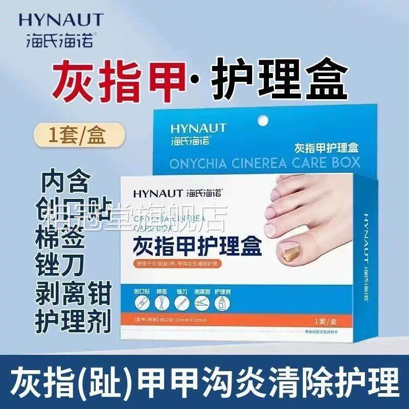 海氏海诺灰指甲护理盒操作简单灰趾指()甲、甲沟炎清除护理套盒相