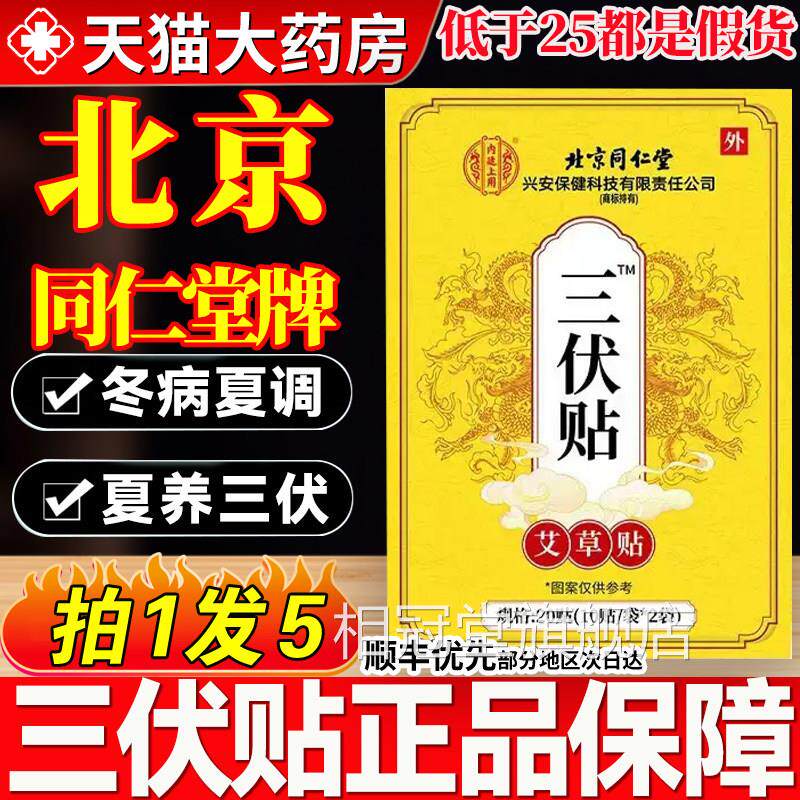 北京仁堂三伏贴官方旗舰店同正品医院同款儿童艾灸贴冬病夏治9hc