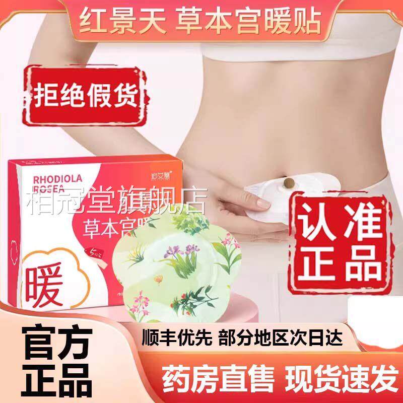 红景腹天艾草暖贴肚脐贴草本暖腹贴官方旗舰店正品妙艾堂药房9az