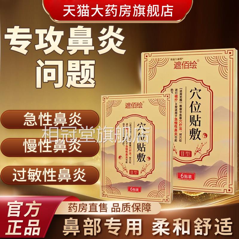 遮佰炎绘穴位贴敷官方旗舰店正品急性慢性鼻炎过敏性鼻贴膏3bf相