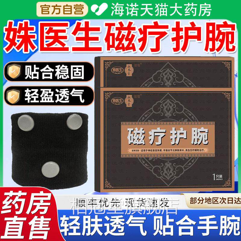 补养姝堂医生磁疗护腕腕辅助降压医用古法传承官方正品旗舰店9xf