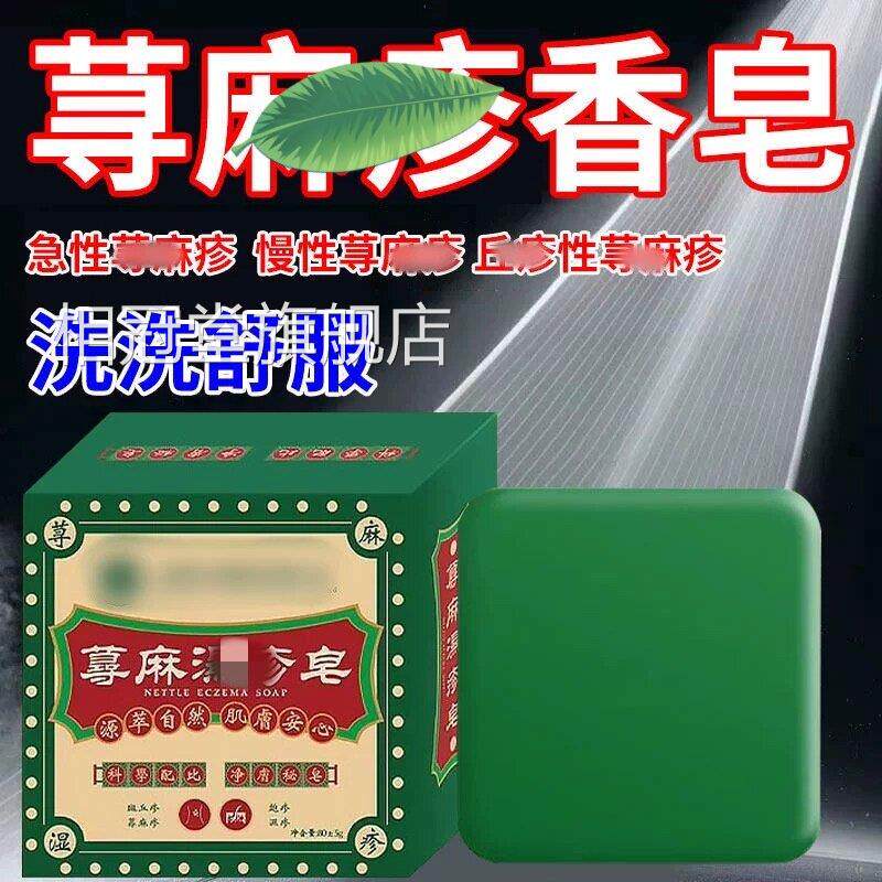 正品荨麻疹香皂止过敏性慢性胆碱性痒皮瘙肤高痒提免疫力沐浴露80