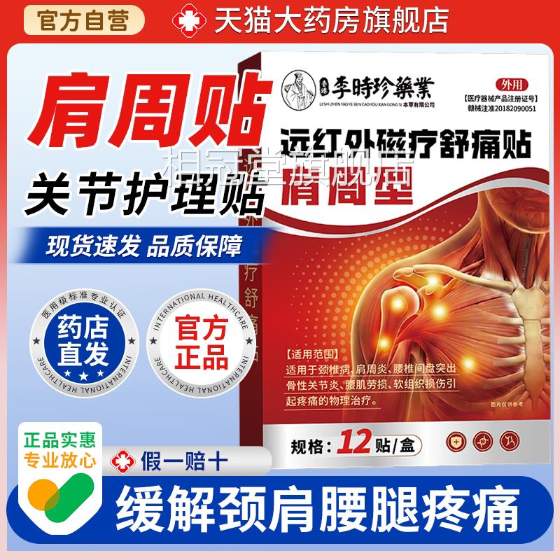 时珍肩周炎膏贴酸痛抬李臂困难贴肩胛骨后背疼痛积液肩膀肩袖损伤