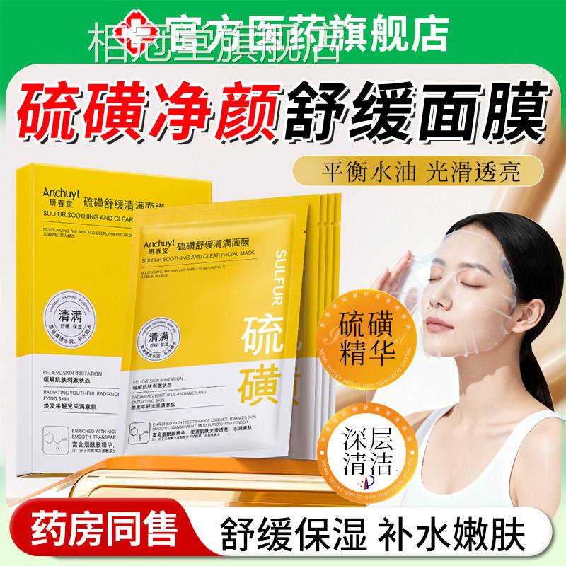 硫磺面膜祛去痘淡化致痘印除螨清洁保湿滋润紧控油收缩毛孔去黑头