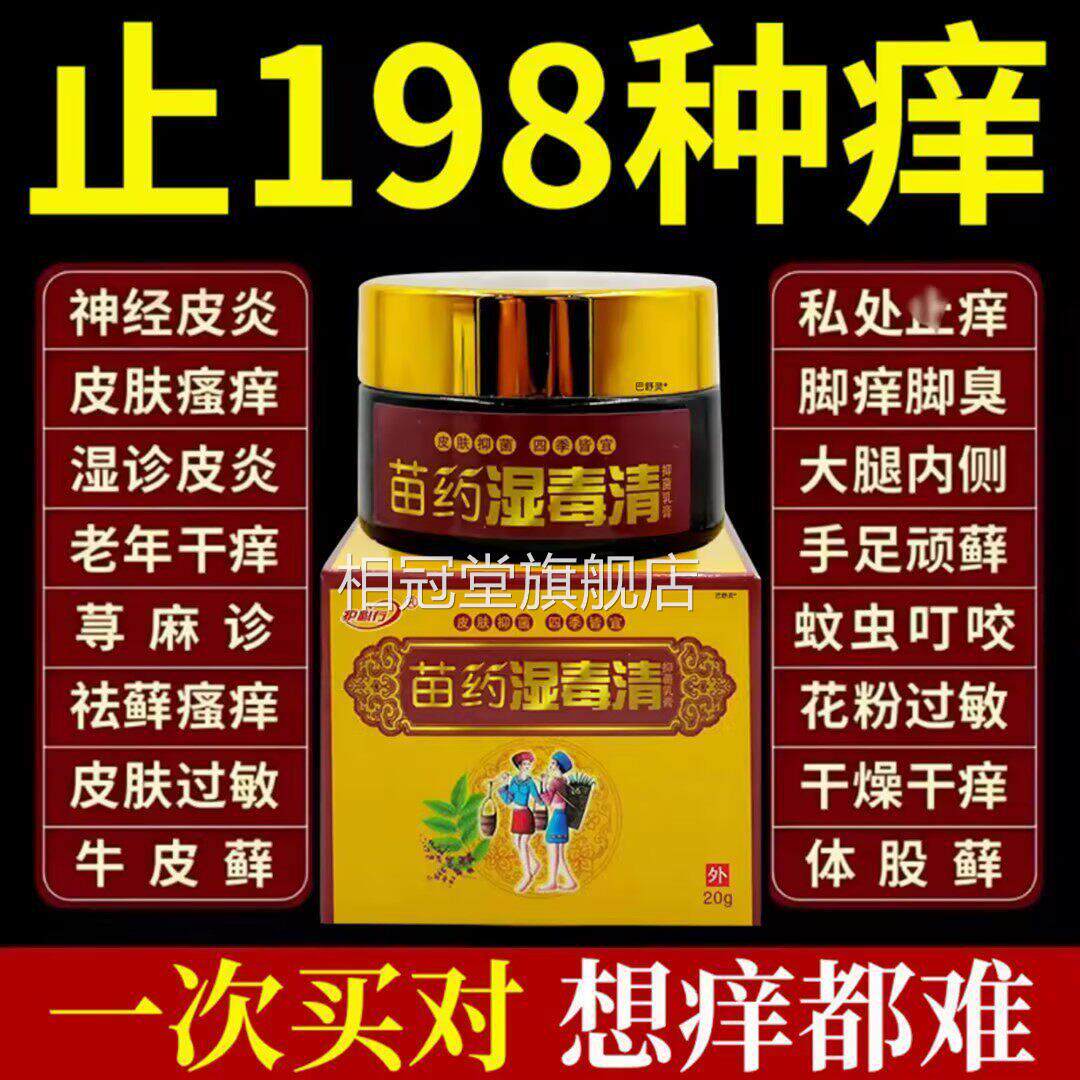 苗药湿毒瘙清软膏湿疹祛根湿痒老年人痒外用止痒拔毒药膏官方相冠