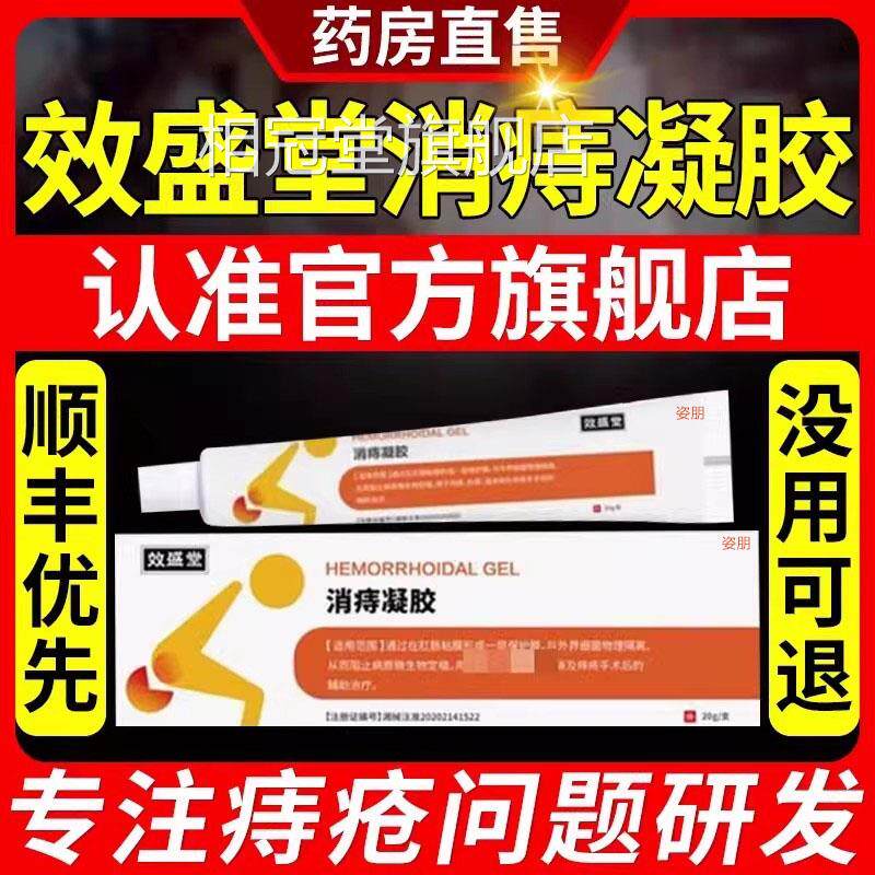 效盛堂正品消痔凝胶疮治疗效用 乐钦痔痔疮专用膏买送方案选择相