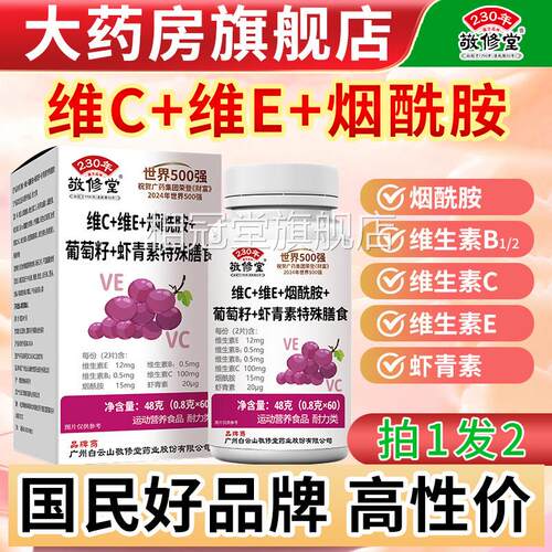 敬修堂维生素c维生素烟酰胺葡萄籽虾青素片维生素be1b2正品内服相