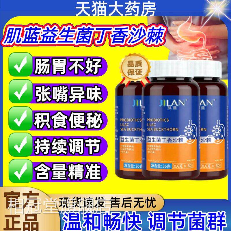 肌蓝益生菌丁香沙品棘调理肠胃腹泻便秘消化不良促进消化官方正jj