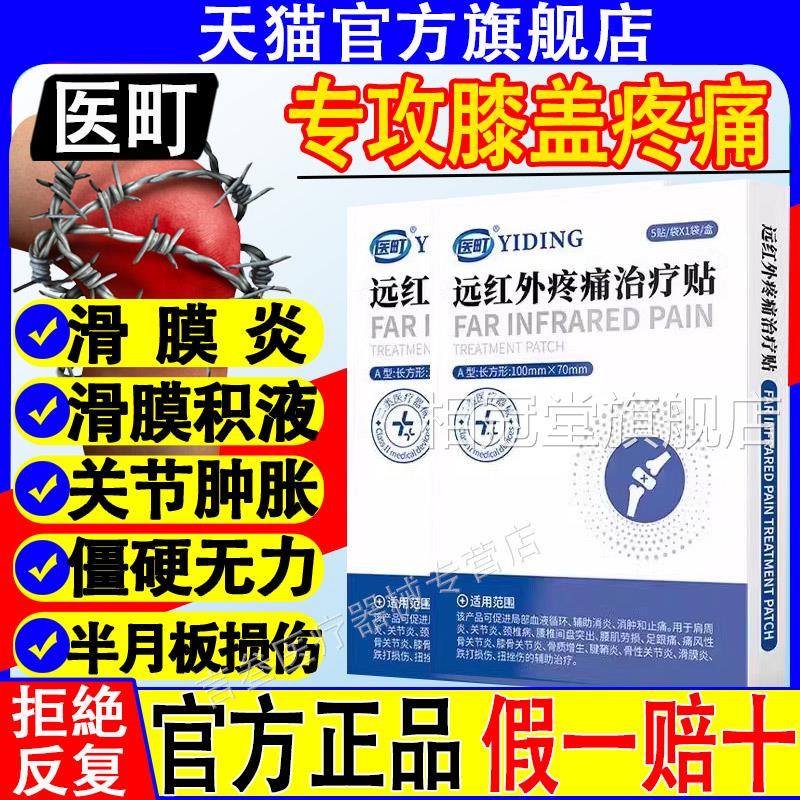 医远红外疼痛治疗贴膝盖疼痛滑膜炎积水肿胀损伤官方町旗舰店正品