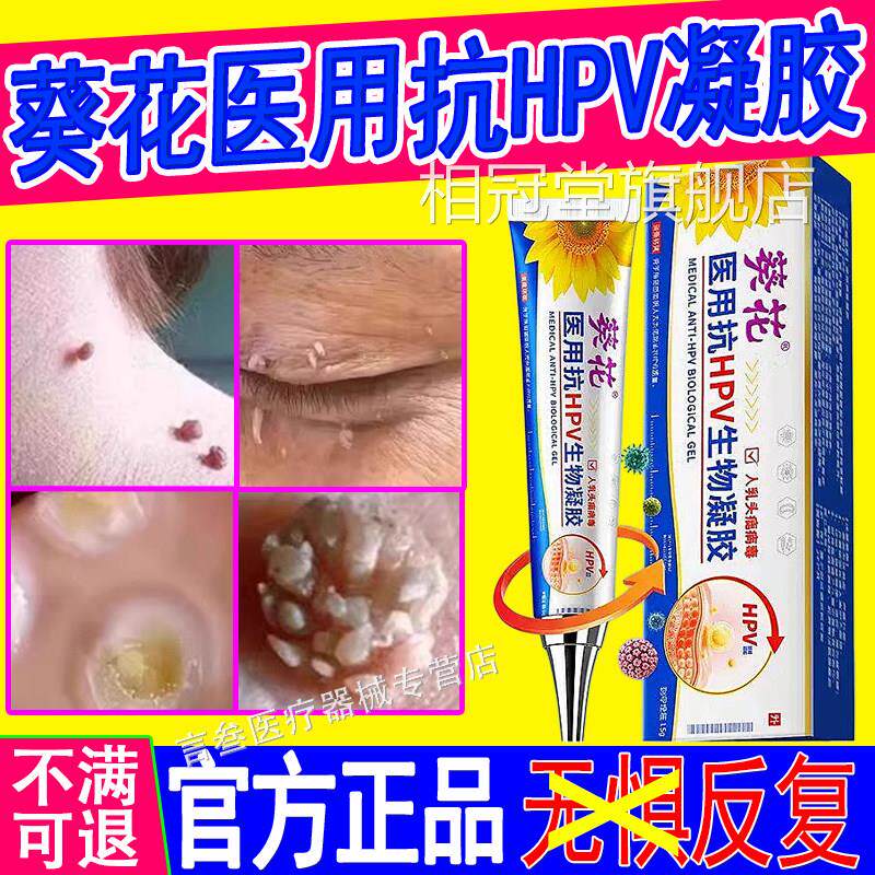 葵花医用抗HPV生小物凝胶脖子长肉粒疙瘩猴子扁平疣丝状疣去膏除