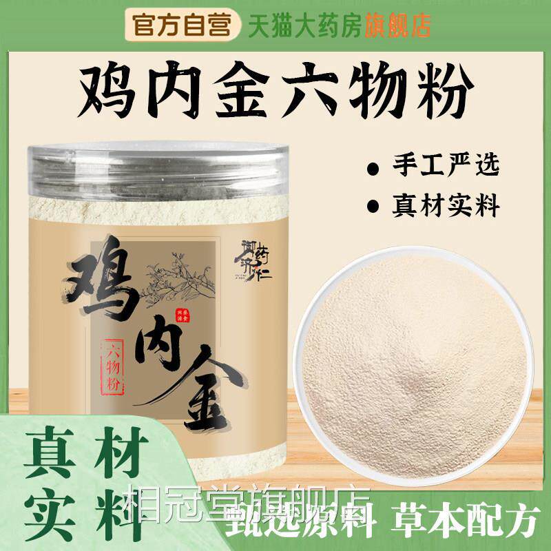 御药济仁鸡内六物粉品质严选真材实料官方旗舰店正金品滋润5HY相图片
