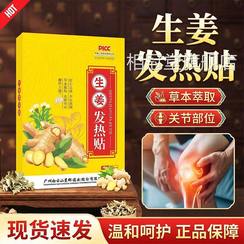 白云山发热生姜贴方旗舰店正品艾灸艾草贴官热敷颈肩腰腿20贴每盒