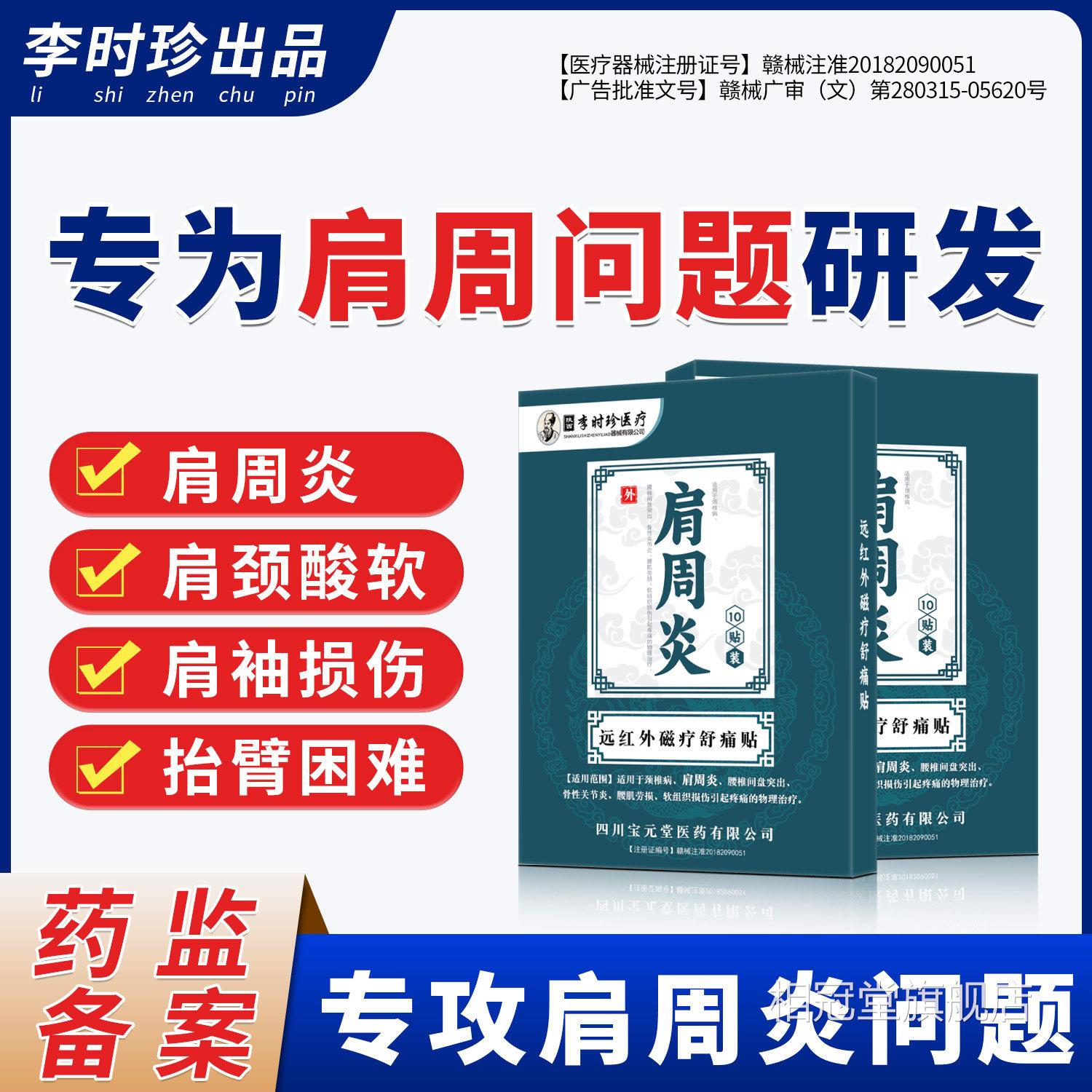 李时珍治疗用肩周炎专理疗贴膏肩膀疼痛远红外磁疗贴官方旗舰店相