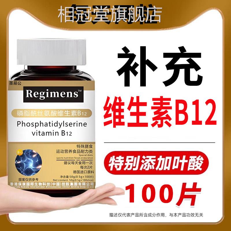 圣易公甲胺100片维生素B12补给品 成钴人男女通用神经营养补充相
