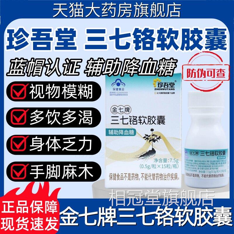 珍胶吾堂金七牌三七铬软囊高血糖辅助降血糖偏高中老年官方正品hy