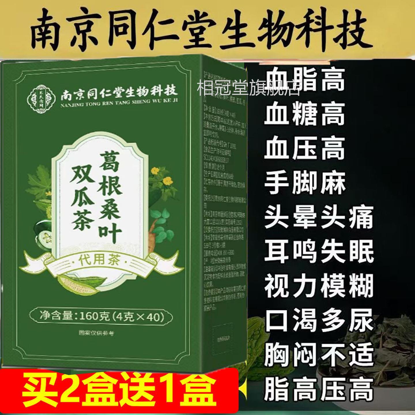 南京同仁降高血葛根桑叶双瓜苦瓜冬瓜茶正品官方堂对血管对心脏好