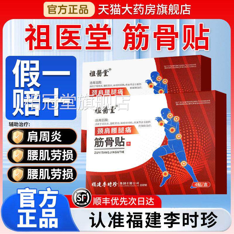 祖医堂骨贴李时珍膏药贴颈肩腰腿痛肩周筋炎辅助官方旗舰店正品GX图片