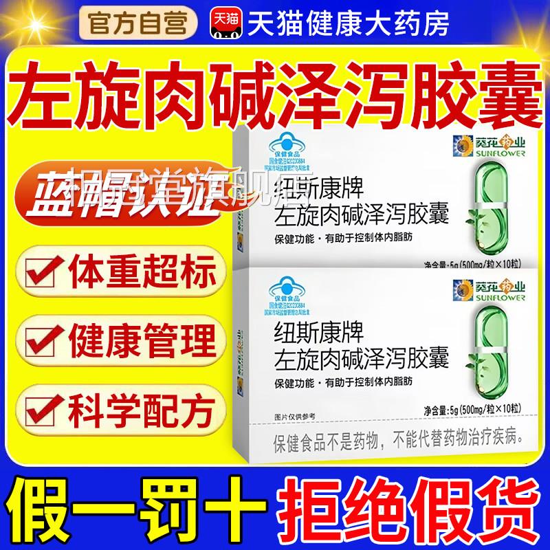 【葵花药业正品】纽康牌左旋肉碱泽泻胶囊官方正品旗斯舰店nx相冠