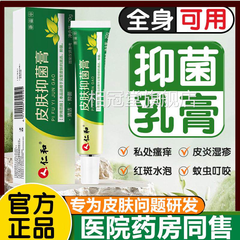 仁和皮肤抑菌膏皮肤护理软膏官方正品乳身体私处瘙痒癣止痒草本膏