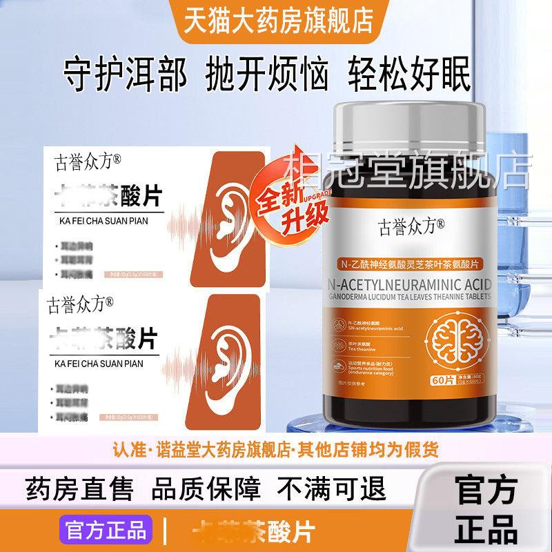 【官方正品】茶酸用片神经性耳卡非蝉嗡嗡响菲中老年卡专呜宝正品