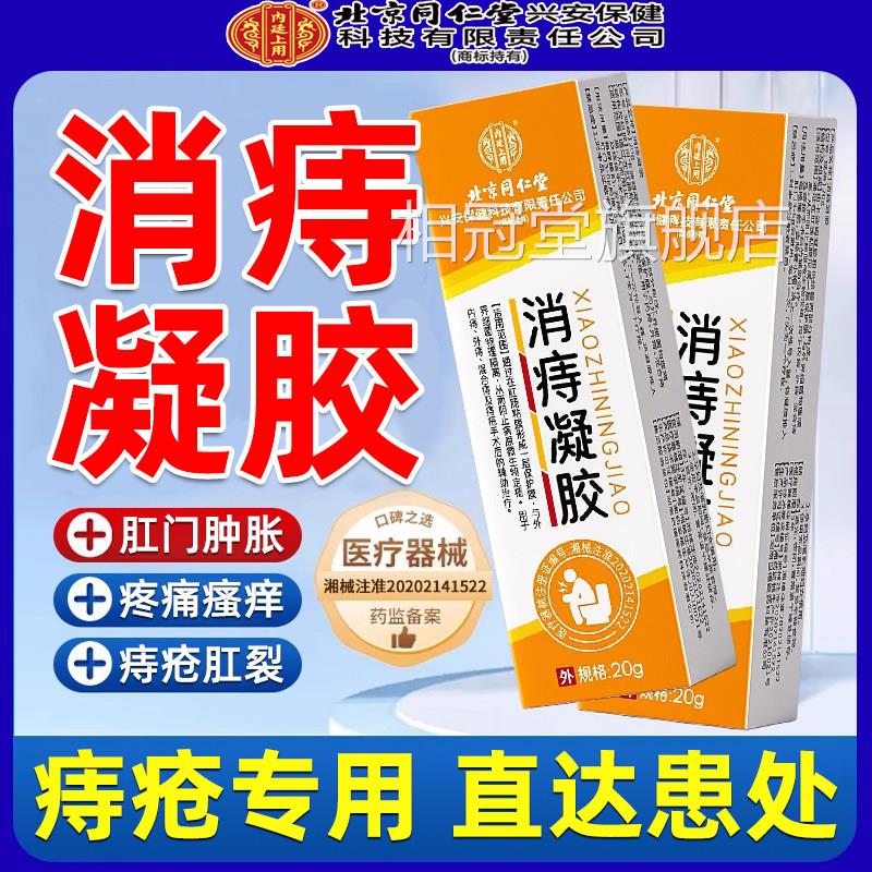 痔疮膏肉球凝胶正品外痔内痔肛裂断痔混膏愈合药膏合痔专用膏去消