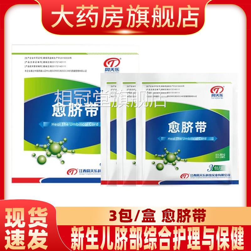 同天乐愈脐带新生脐部综合护理保健与yf相冠堂旗舰店