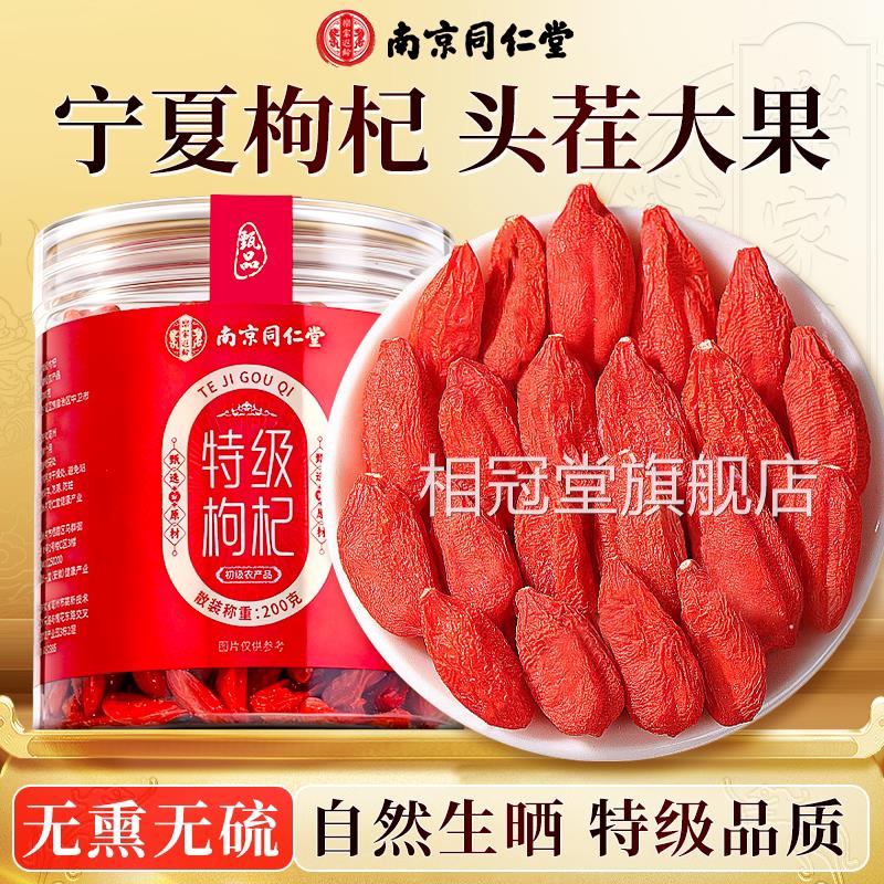 南京同仁堂宁夏特头优级枸杞子正宗茬新货红枸杞干无硫熏染色泡水