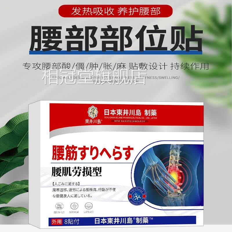 日本腰肌劳损膏用药贴损伤腰间椎盘腰间盘专突出腰疼腰痛贴膏神器