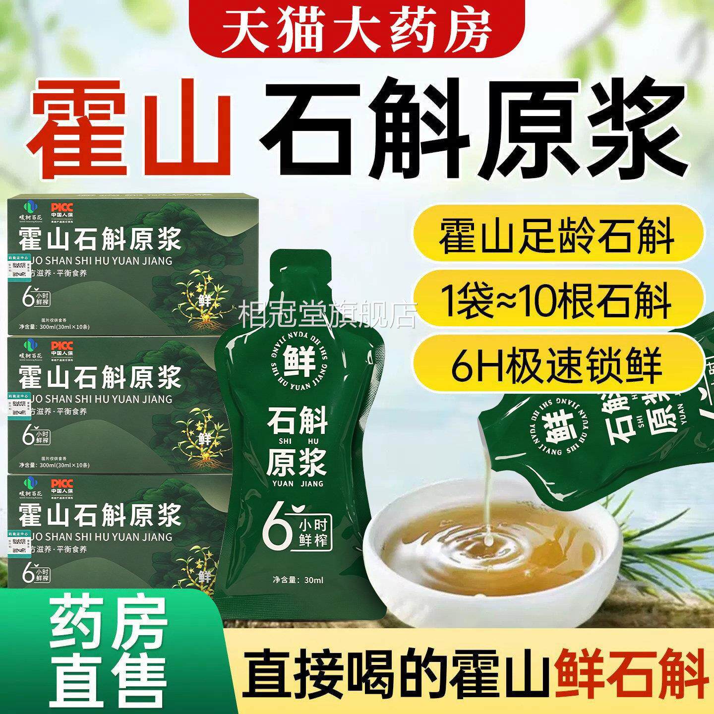 石斛原浆铁皮石斛饮强增免力霍山石斛疫官方旗舰店正品相冠堂旗舰