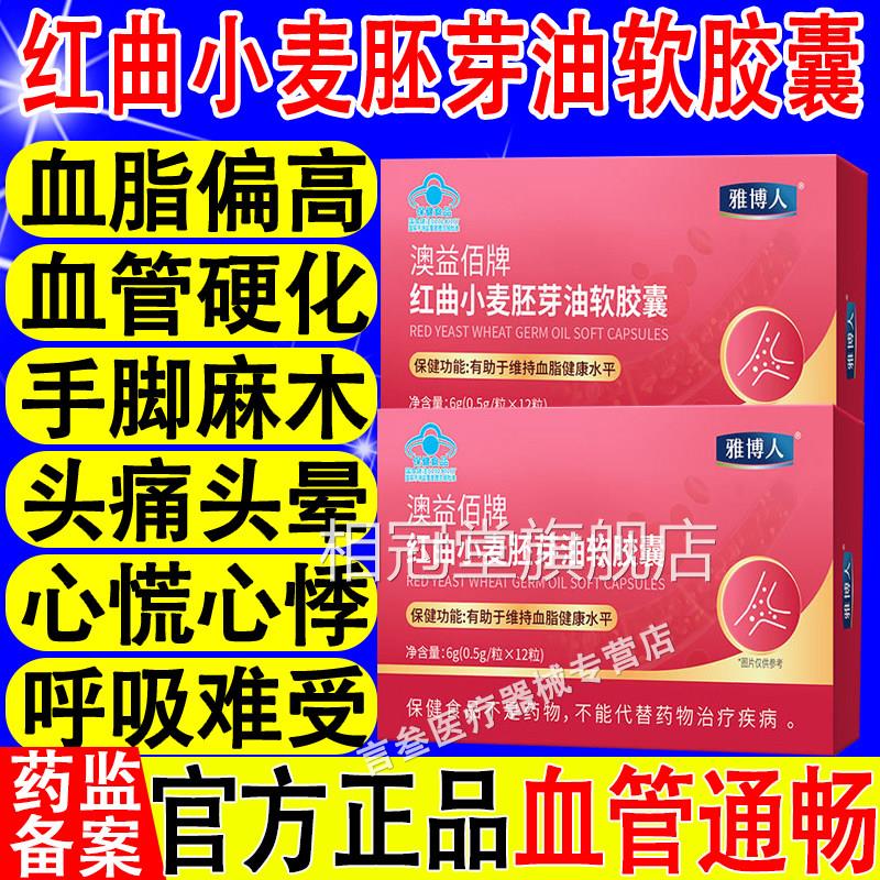 雅博人澳益佰红曲小麦牌胚芽油软胶囊降低血脂血管官方正品旗舰店