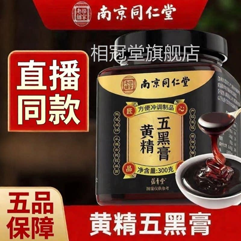 南京同仁堂乐家老铺黄精五黑膏官方麻旗舰店正品黑芝粉桑葚5ZF相