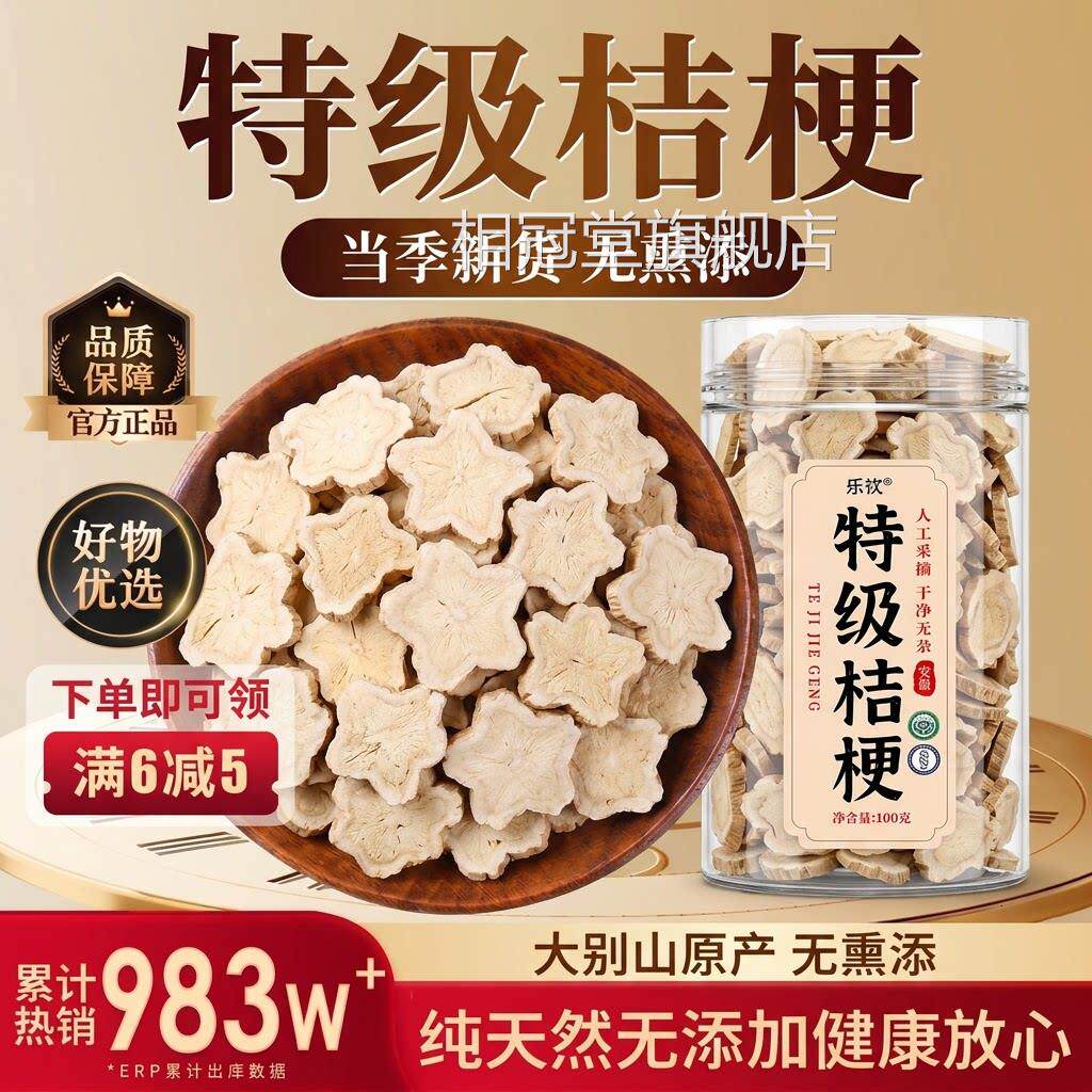 特级桔梗干中梗药材正品野生桔大片官方旗舰店新鲜桔梗麦冬zz相冠