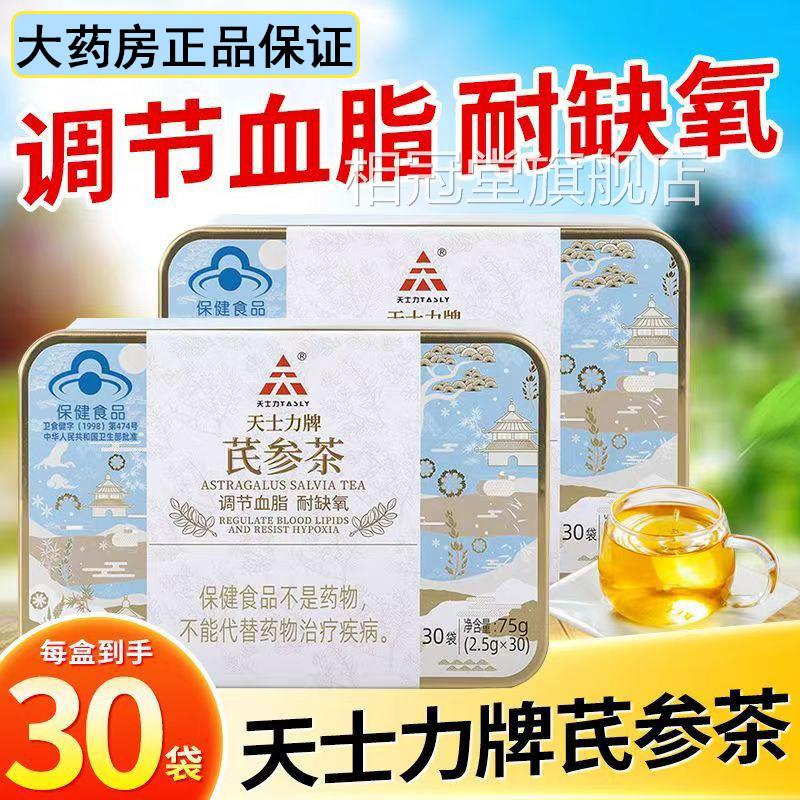 天士耐力牌芪参茶2.5g*30袋调节血脂缺氧丹参三七黄芪茶盒正品xm