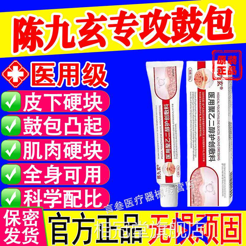 陈九玄医用聚乙二醇护创敷料舰脂肪包皮下鼓包凸起硬块膏官方旗店