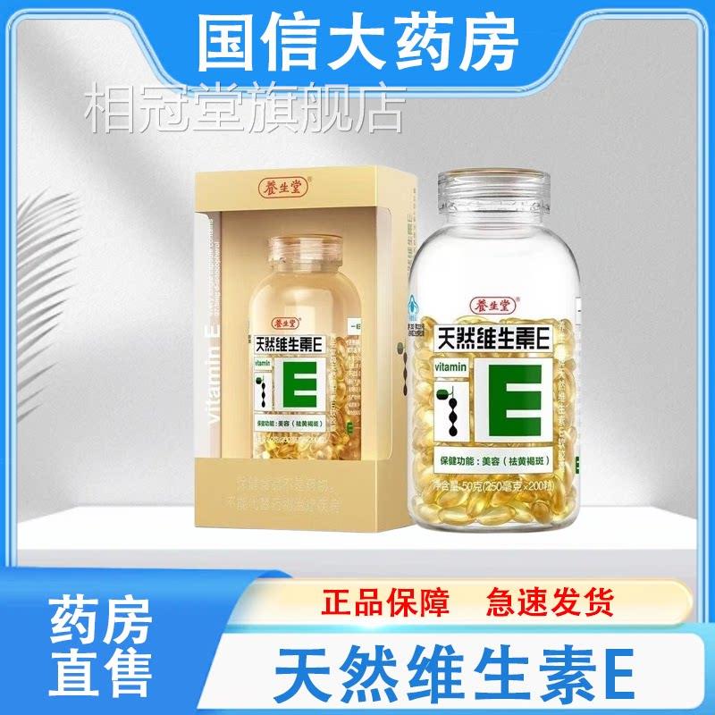 养生堂天然维生素E软胶囊口20服0粒/瓶大药房发货正品保障hy相冠