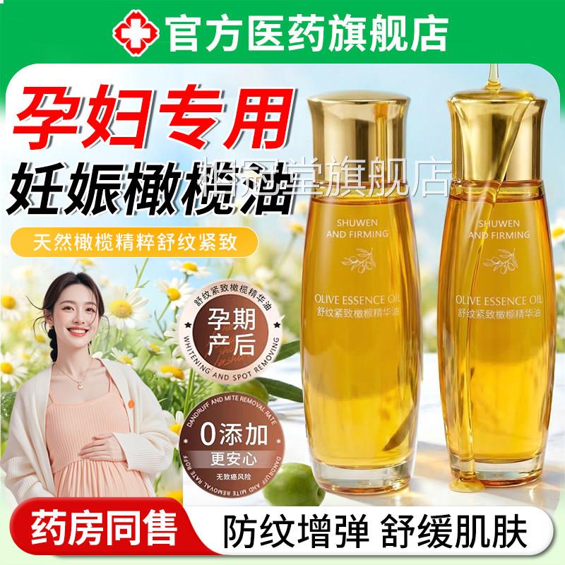 妊娠油孕妇专用橄榄油预防产后娠妊紧致淡化肚皮消除去纹护肤正品