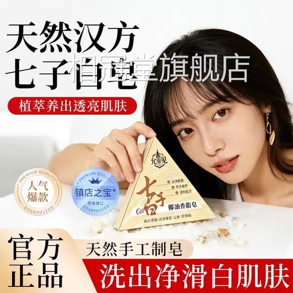 七子白手工洁面皂石家庄中医院天然草本养肤控油清洁致提亮去紧黄
