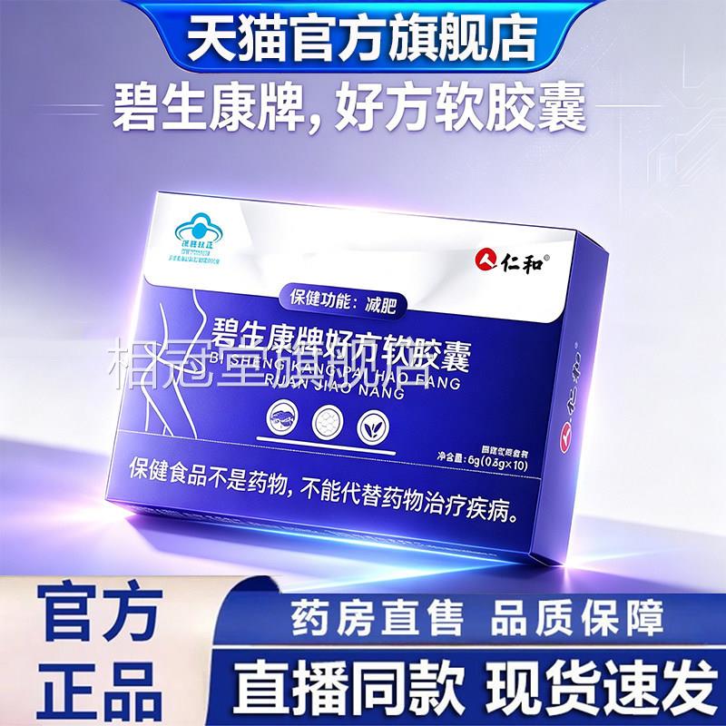 仁和碧生康牌好方软胶囊方官方旗舰店正品药房直售官旗舰店1dq相