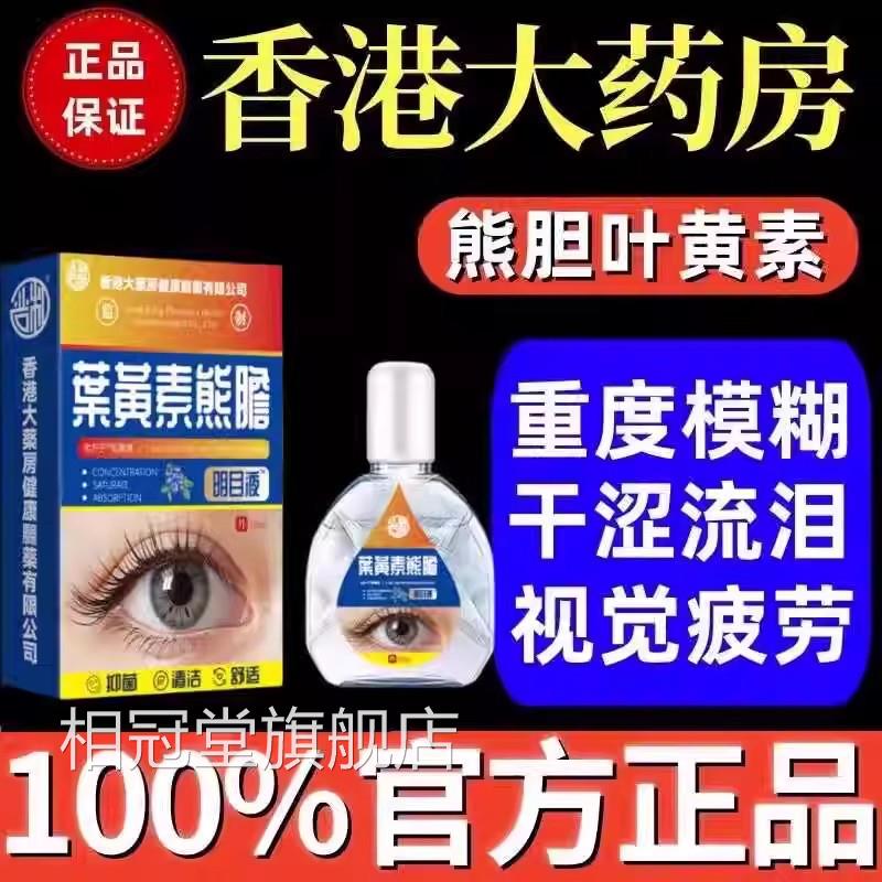 香港药房黄素熊胆滴眼液疲劳老花眼干涩模叶糊学生近视护理明目相