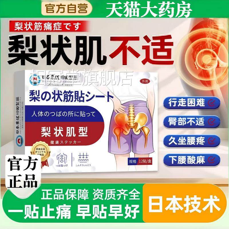 日本梨状肌综合症膏贴腰腿麻屁股尾椎骨疼腰椎疼压迫坐骨神经正品